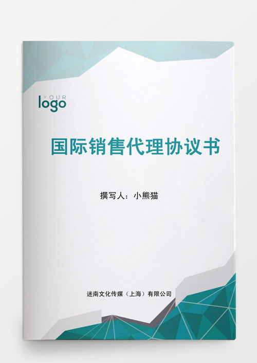 國際銷售代理協議書word模板下載 熊貓辦公