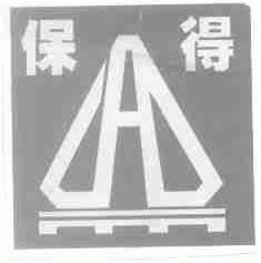 北京保得國際貨運代理有限責(zé)任公司