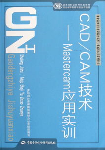 cadcam技術(shù) mastercam應(yīng)用實訓(xùn) 附光盤高等職業(yè)技術(shù)院校數(shù)控技術(shù)模具設(shè)計與制造專業(yè)國家級職業(yè)教育規(guī)劃教材