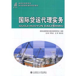 高職高專 國際貨運代理實務 物流管理類