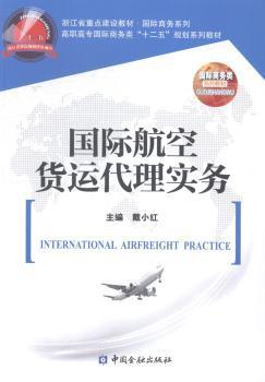 國際航空貨運代理實務