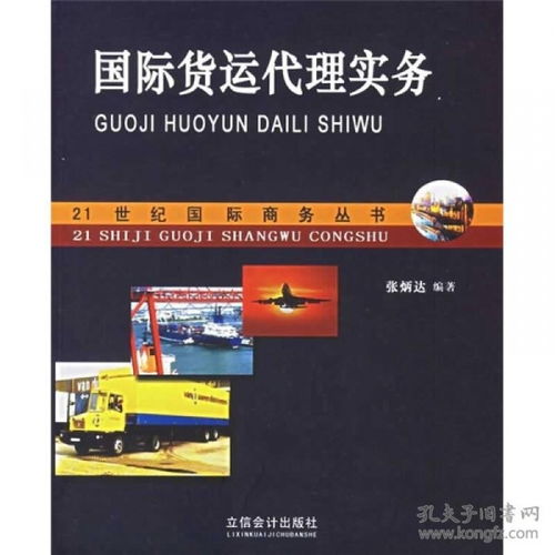 正版hy 9787542916129 國(guó)際貨運(yùn)代理實(shí)務(wù)