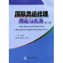 國(guó)際貨運(yùn)代理理論與實(shí)務(wù) 第2版 余世明