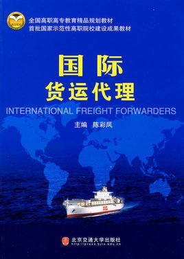 國際貨運代理 全球貿易的橋梁與紐帶