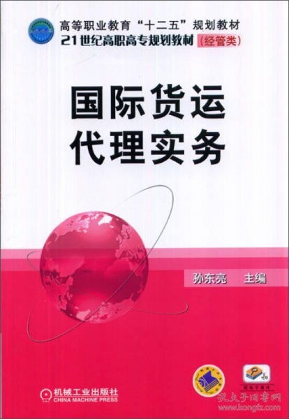 國際貨運代理實務概述