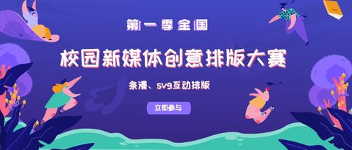第一季校園新媒體文案創(chuàng)意排版大賽招募團體單位報名啟動