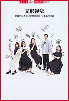 無(wú)形視覺(jué) 長(zhǎng)江日?qǐng)?bào)傳播研究院設(shè)計(jì)部，讓平面不平庸